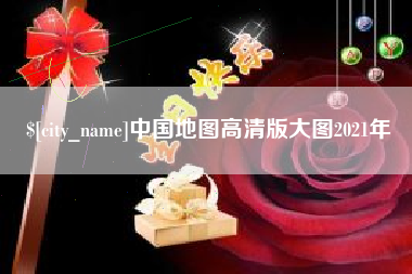 中国地图高清版大图2021年