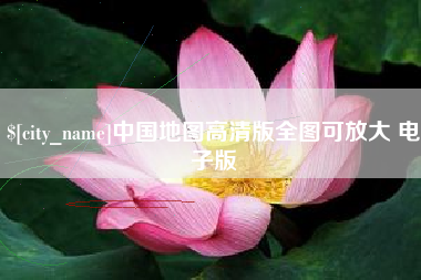 中国地图高清版全图可放大 电子版