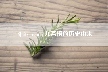 九宫格的历史由来