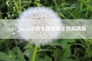 中国全国地图全图高清版