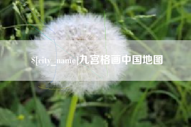 九宫格画中国地图