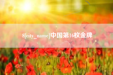 中国第16枚金牌