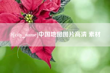 中国地图图片高清 素材