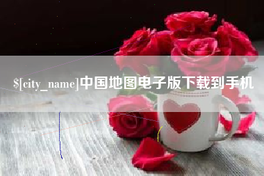 中国地图电子版下载到手机