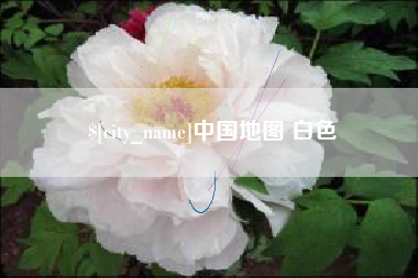 中国地图 白色