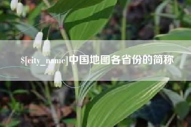 中国地图各省份的简称