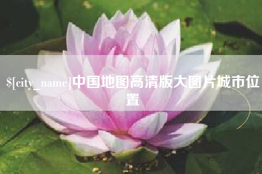中国地图高清版大图片城市位置