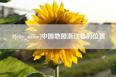 中国地图浙江省的位置