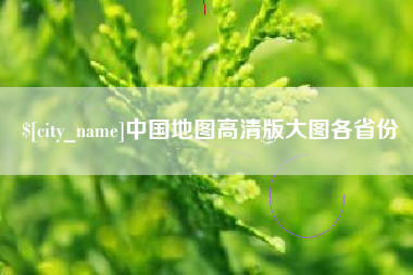 中国地图高清版大图各省份