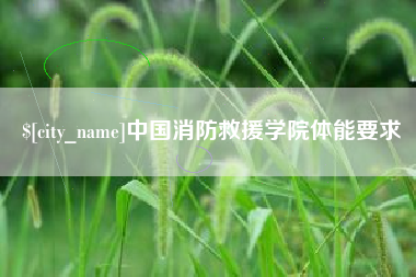 中国消防救援学院体能要求