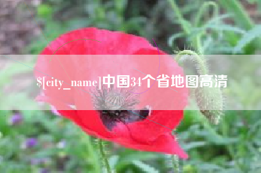 中国34个省地图高清