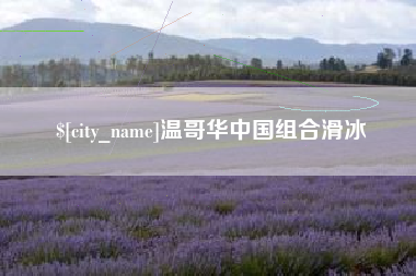 温哥华中国组合滑冰