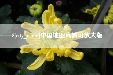 中国地图高清可放大版