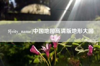 中国地图高清版地形大图