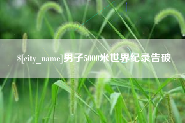 男子5000米世界纪录告破