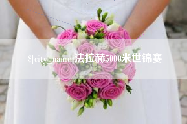 法拉赫5000米世锦赛