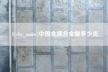 中国金牌含金量多少克
