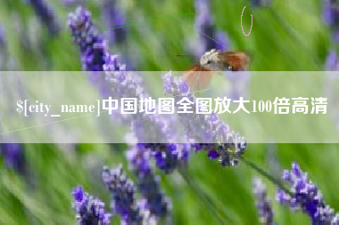中国地图全图放大100倍高清