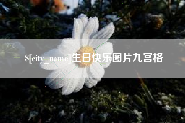 生日快乐图片九宫格