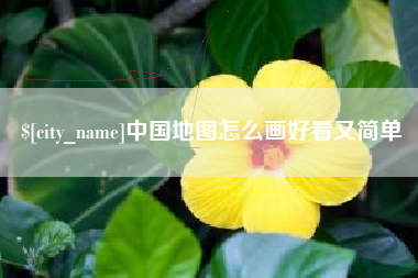 中国地图怎么画好看又简单