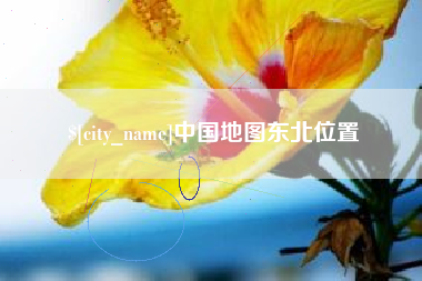中国地图东北位置