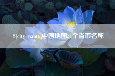 中国地图31个省市名称