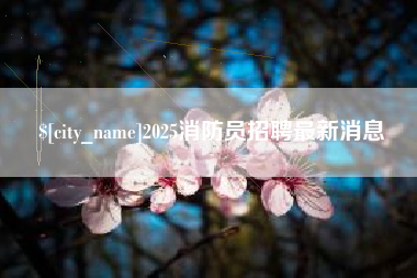 2025消防员招聘最新消息