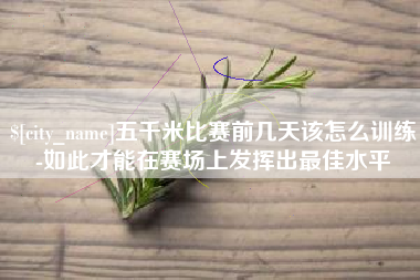 五千米比赛前几天该怎么训练-如此才能在赛场上发挥出最佳水平