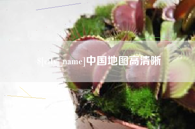 中国地图高清晰