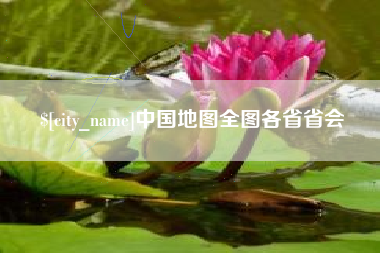中国地图全图各省省会
