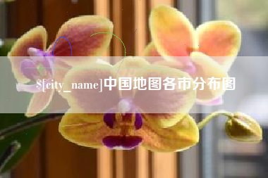 中国地图各市分布图