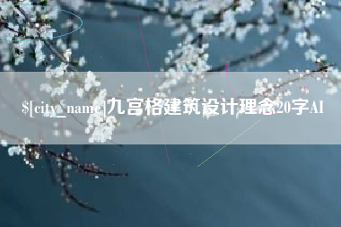 九宫格建筑设计理念20字AI