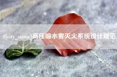 高压细水雾灭火系统设计规范