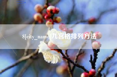 九宫格排列方法
