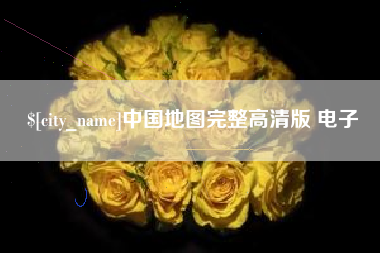 中国地图完整高清版 电子