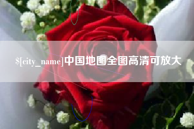 中国地图全图高清可放大
