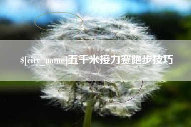 五千米接力赛跑步技巧