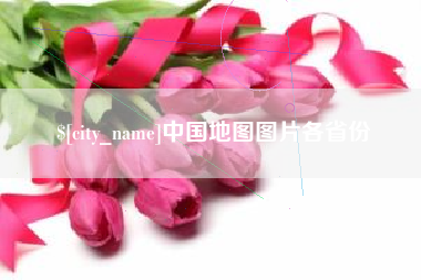 中国地图图片各省份