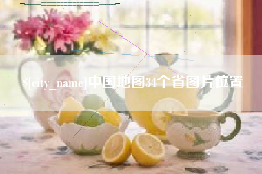 中国地图34个省图片位置