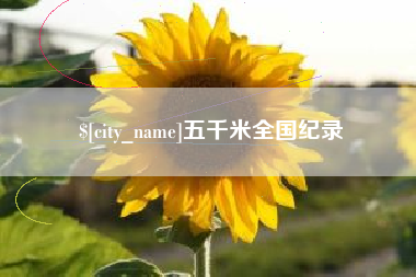 五千米全国纪录