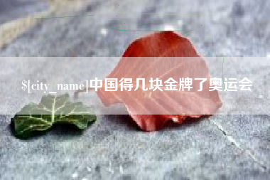 中国得几块金牌了奥运会