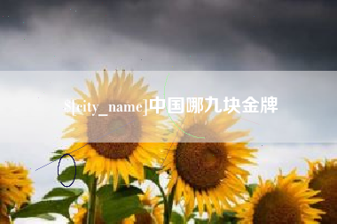 中国哪九块金牌