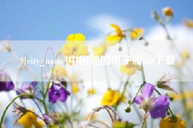 中国地图电子版pdf下载