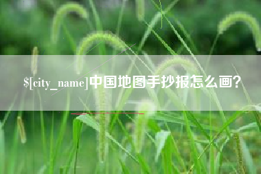 中国地图手抄报怎么画？