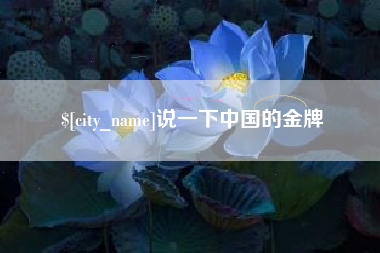 说一下中国的金牌