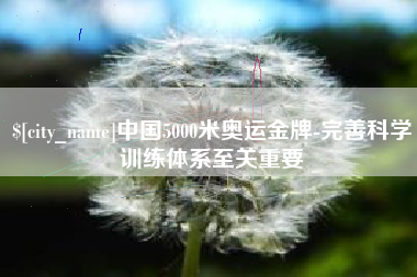 中国5000米奥运金牌-完善科学训练体系至关重要