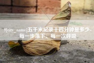 五千米纪录十四分钟是多少-每一步落下、每一次呼吸