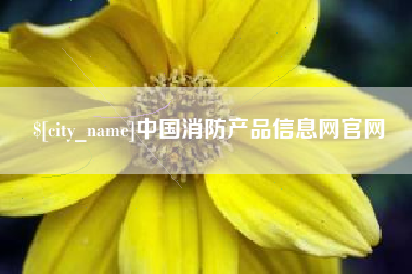 中国消防产品信息网官网