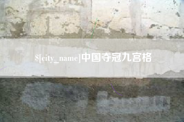 中国夺冠九宫格