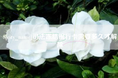 司法冻结银行卡需要多久才解除